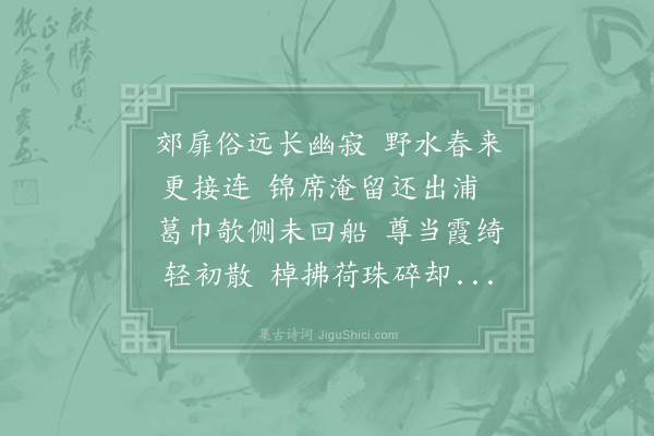 杜甫《宇文晁尚书之甥崔彧司业之孙尚书之子重泛郑监前湖》