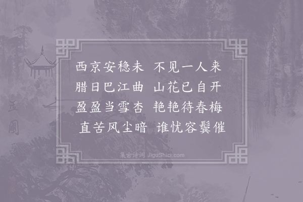 杜甫《早花》