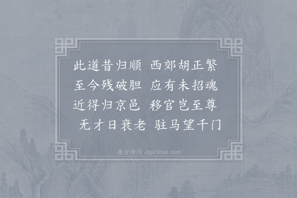 杜甫《至德二载甫自京金光门出问道归凤翔乾元初从左拾遗移华州掾与亲故别因出此门有悲往事》