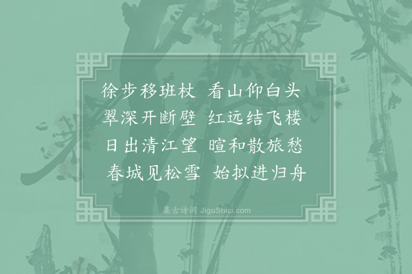 杜甫《晓望白帝城盐山》