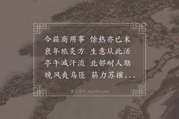 杜甫《七月三日亭午已后较热退晚加小凉稳睡有诗因论壮年乐事戏呈元二十一曹长》