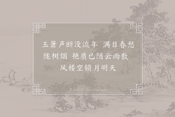 杜牧《伤友人悼吹箫妓》