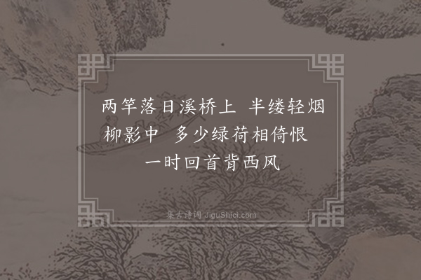 杜牧《齐安郡中偶题二首·其一》