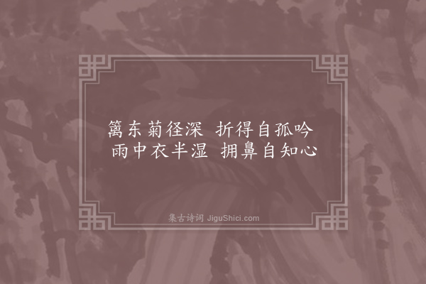 杜牧《折菊》