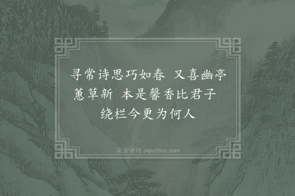 杜牧《和令狐侍御赏蕙草》