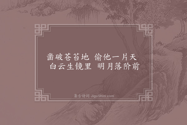 杜牧《盆池》