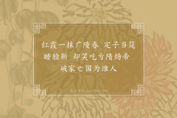 杜牧《隋苑》