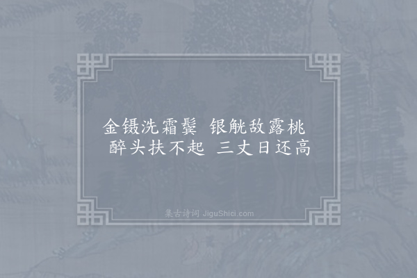 杜牧《醉题》