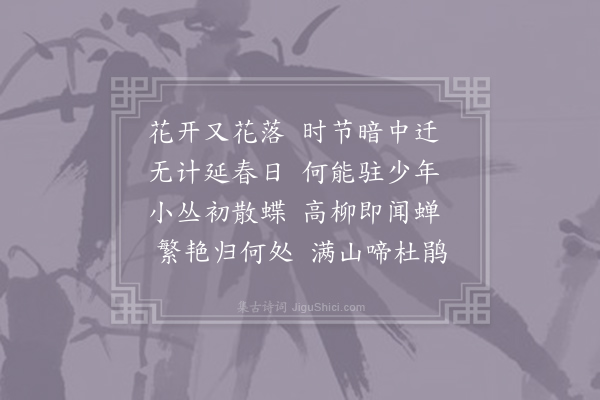 杜牧《惜春》