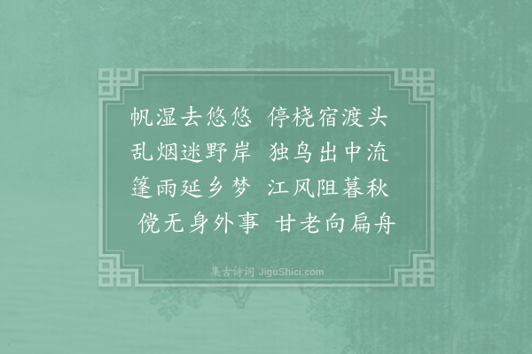 杜牧《晚泊》