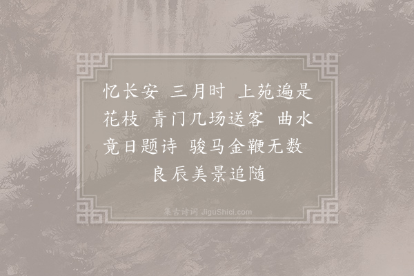 杜奕《忆长安·三月》