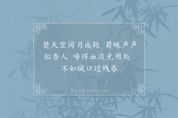 杜荀鹤《闻子规》