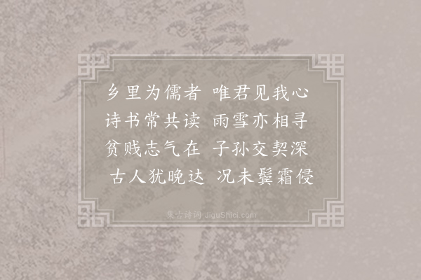 杜荀鹤《贻里中同志》