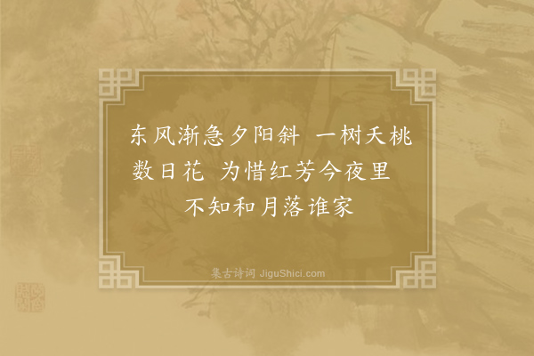 来鹏《惜花》