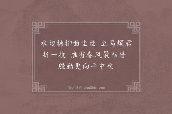 杨巨源《折杨柳》