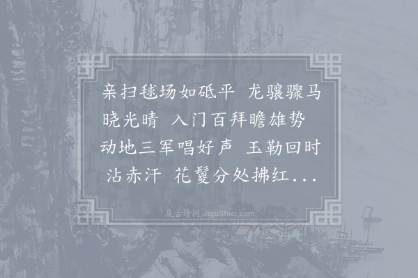 杨巨源《观打毬有作》