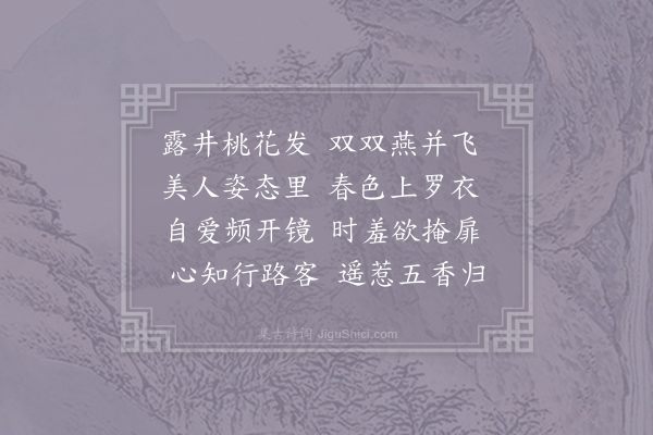 杨巨源《艳女词》