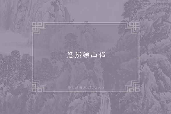 杨华《将赴渭北对月怀昼上人》