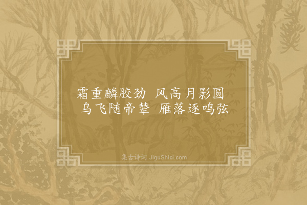 杨师道《奉和咏弓》