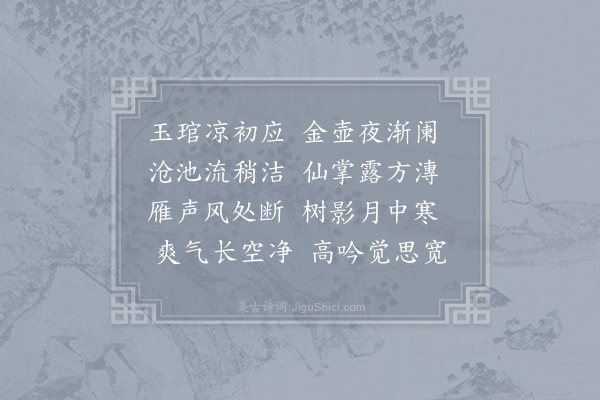 杨师道《初秋夜坐应诏》