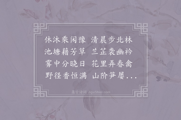 杨师道《春朝闲步》