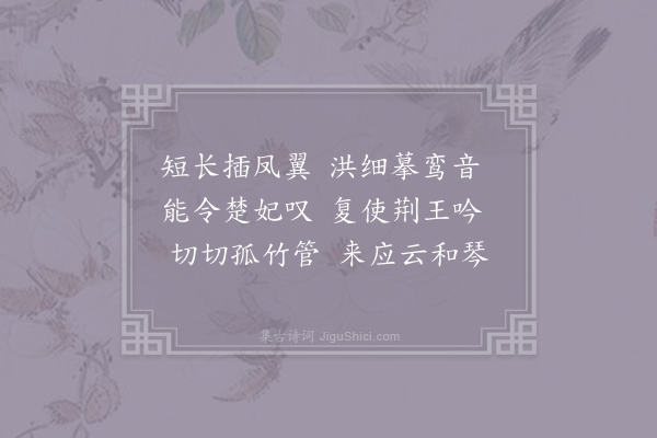 杨师道《咏笙》