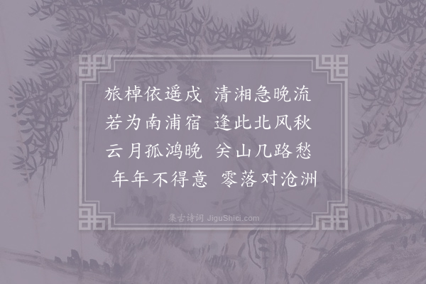 杨凭《晚泊江戍》