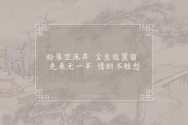 杨凌《咏破扇》