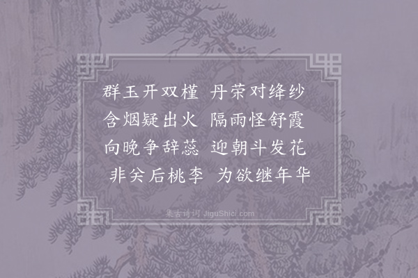 杨凌《阁前双槿》