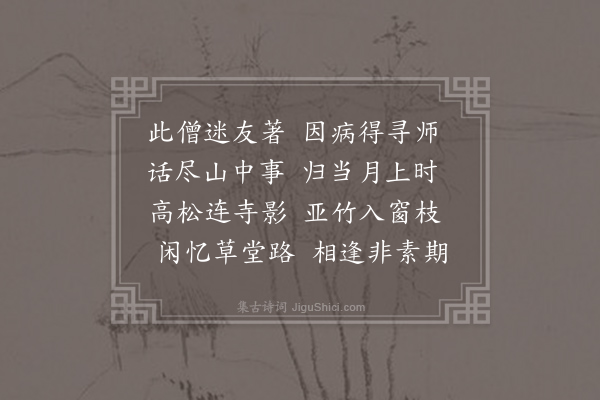 杨凝《寻僧元皎因病》