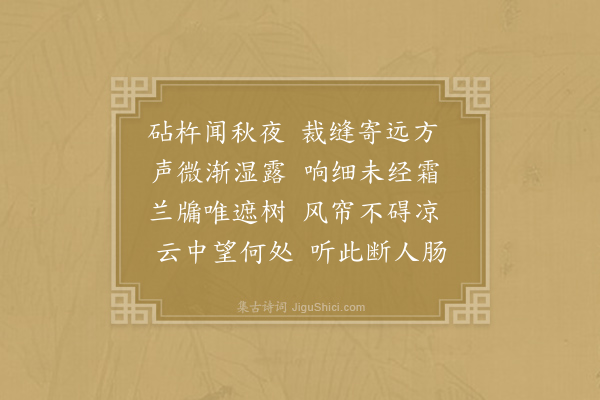 杨凝《秋夜听捣衣》