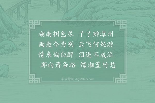 杨凝《送客归湖南》