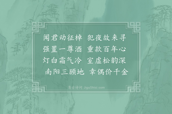 杨衡《冬夜举公房送崔秀才归南阳》