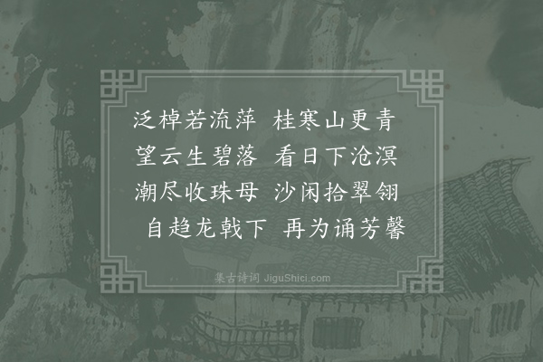 杨衡《送孔周之南海谒王尚书》