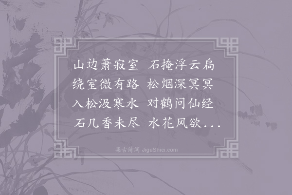 杨衡《题玄和师仙药室》