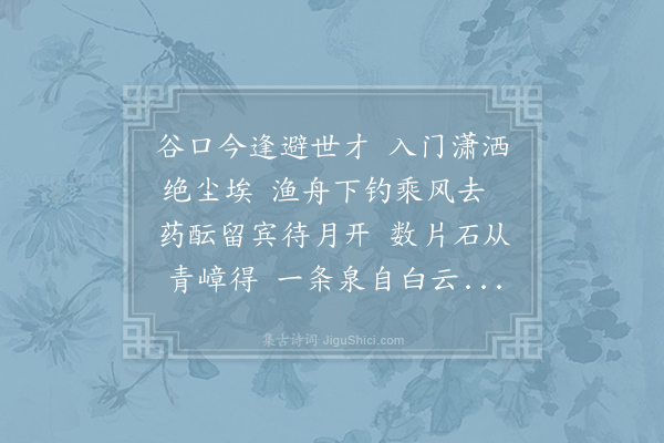 杨夔《题郑山人郊居》