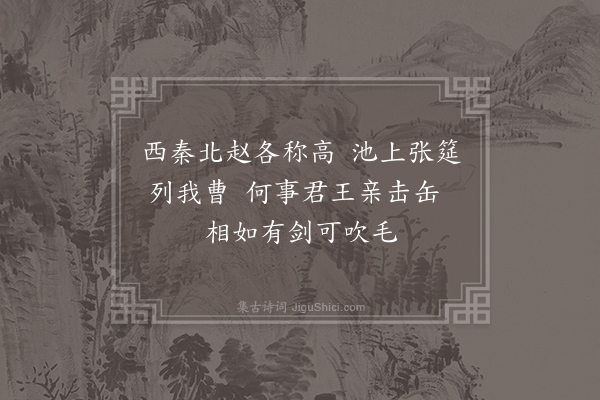 汪遵《渑池》