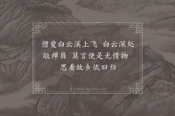 沈传师《白云亭》