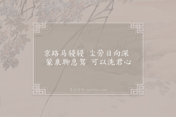 沈传师《蒙泉》