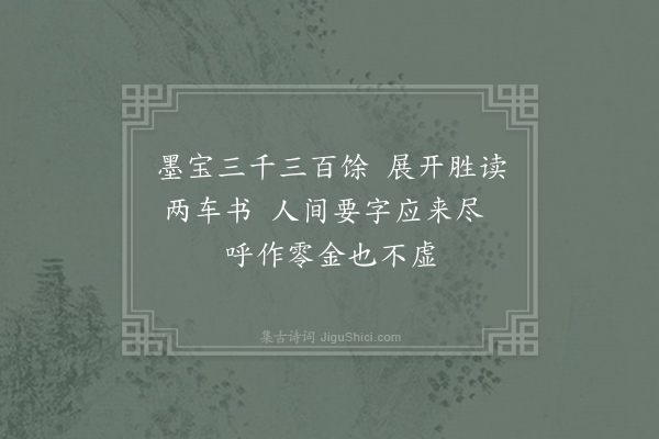 沈传师《赞碎金》