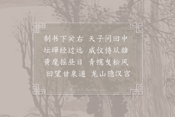 沈佺期《乐府杂曲·鼓吹曲辞·上之回》