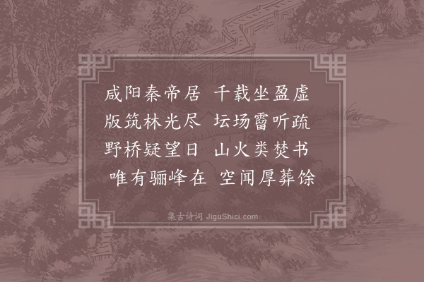 沈佺期《咸阳览古》