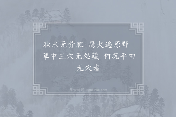 苏拯《狡兔行》