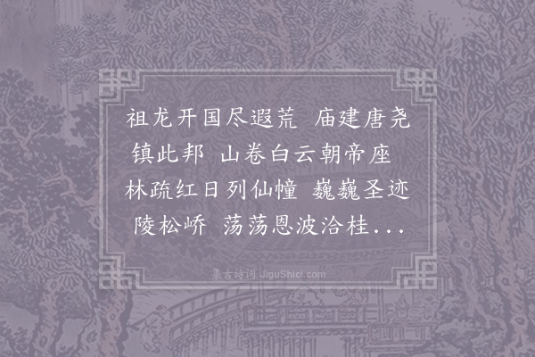 轩辕弥明《谒尧帝庙》