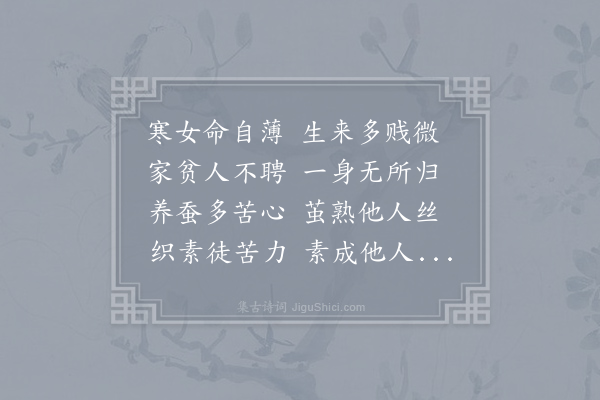 邵谒《寒女行》