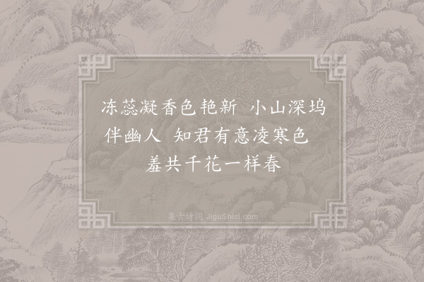 陆希声《阳羡杂咏十九首·梅花坞》