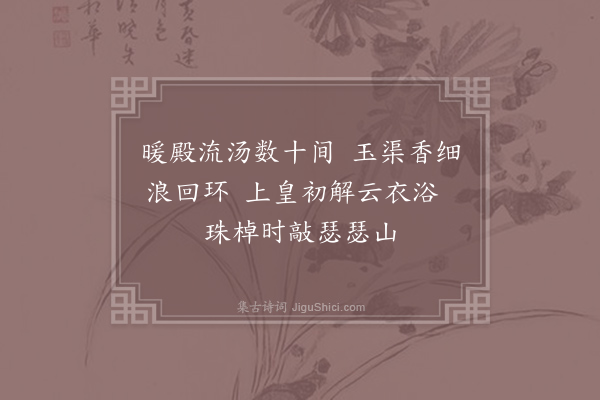 陆龟蒙《开元杂题七首·汤泉》