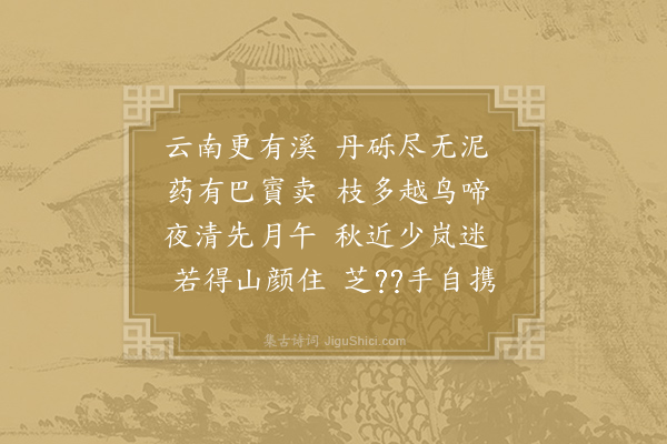 陆龟蒙《四明山诗·云南》