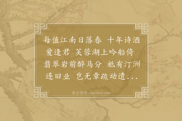 陆龟蒙《严子重以诗游于名胜间旧矣余晚于江南相遇甚乐不幸且没袭美作诗序而吊之其名真不朽矣又何戚其死哉余因息悲而为之和》