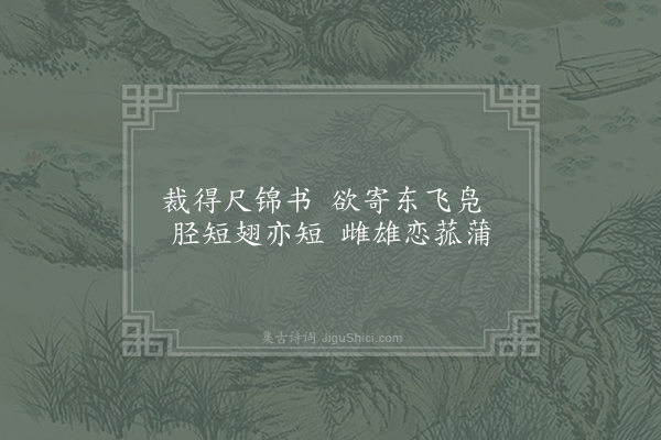 陆龟蒙《乐府杂咏六首·东飞凫》